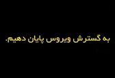 برای حفظ سلامت خود و دیگران فاصله اجتماعی را رعایت کنیم
