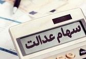 خبر خوش برای جاماندگان سهام عدالت | تکلیف جاماندگان مشخص شد؟