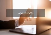 گرفتن کارت بازرگانی باشگاه پرسپولیس