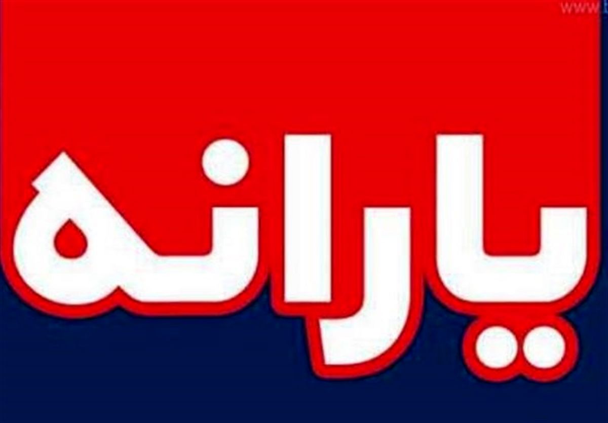 خبری فوری برای جاماندگان تمامی یارانه‌ها