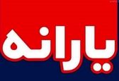 خبری فوری برای جاماندگان تمامی یارانه‌ها