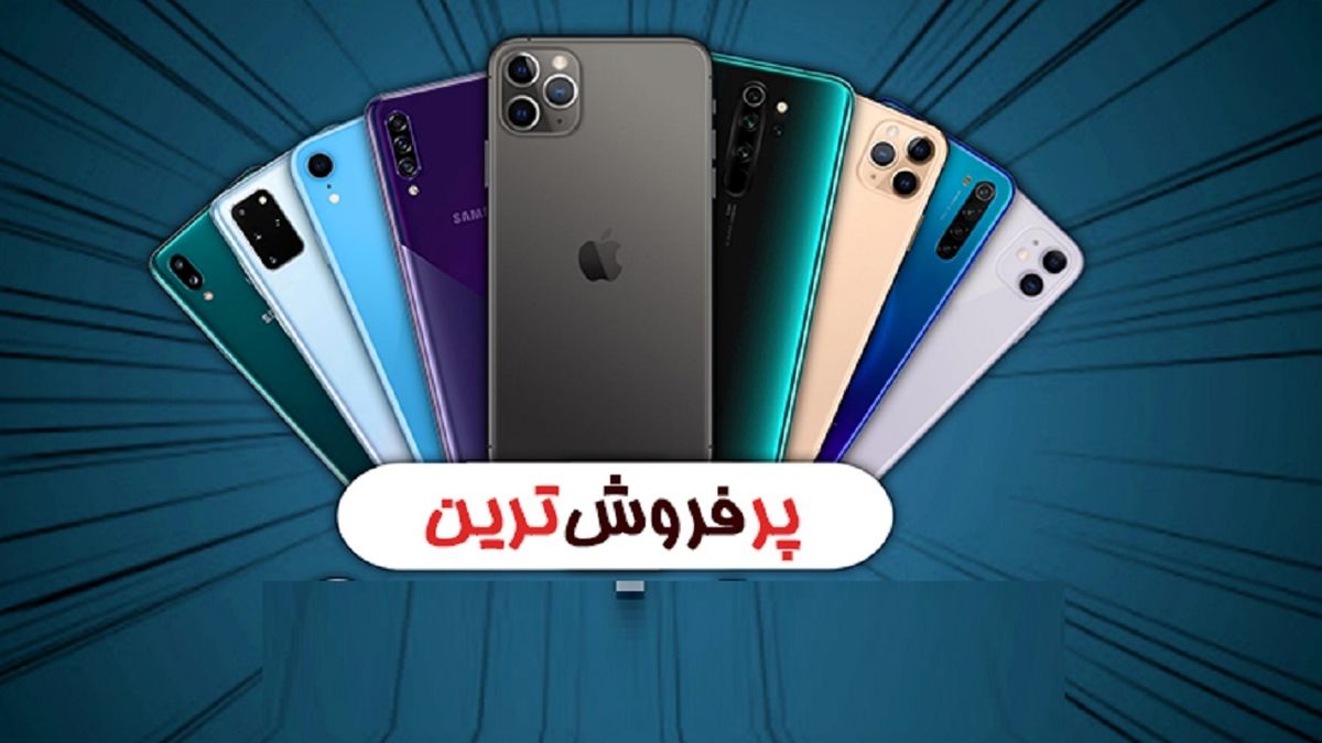 گوشی های موبایل پرفروش در بازار 
