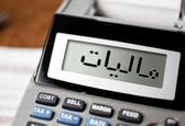 ۱۰ نوع واریزی به حساب مالیات ندارد