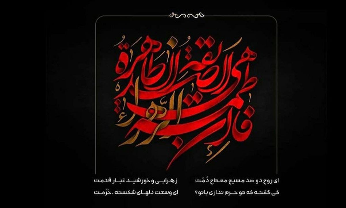 چرا شیعیان فاطمه (س) از عذاب جهنم مصون هستند؟