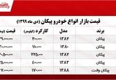 خودرو پیکان در بازار چند؟