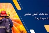 از وظایف و خدمات آتش نشانی چه میدانید؟